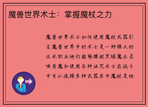 魔兽世界术士：掌握魔杖之力